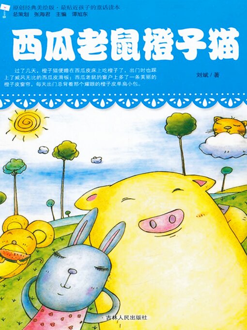 Cover image for 西瓜老鼠橙子猫